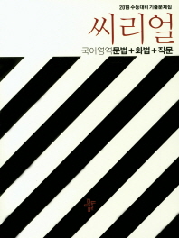 씨리얼 국어영역 문법+화법+작문(2019)